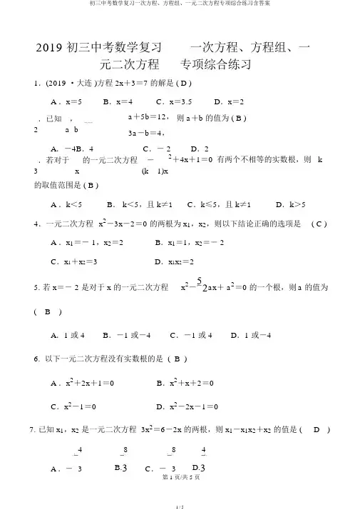 初三中考数学复习一次方程、方程组、一元二次方程专项综合练习含答案