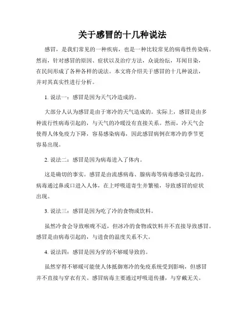 关于感冒的十几种说法
