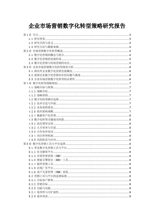 企业市场营销数字化转型策略研究报告