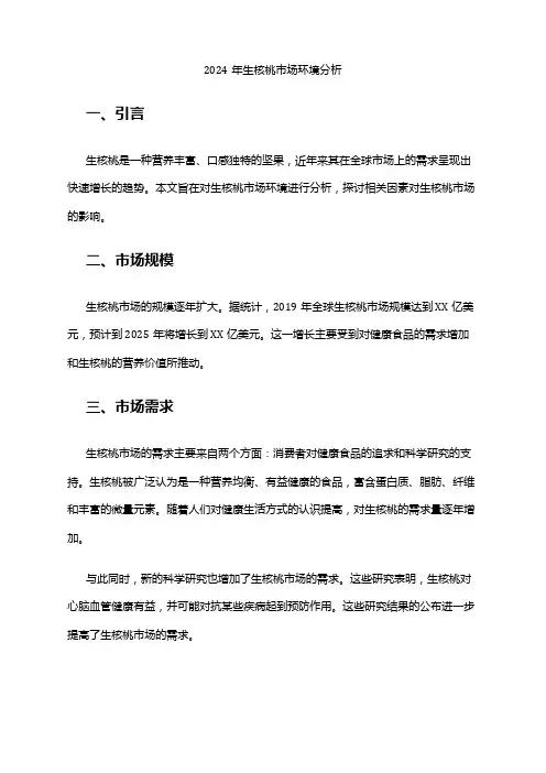2024年生核桃市场环境分析