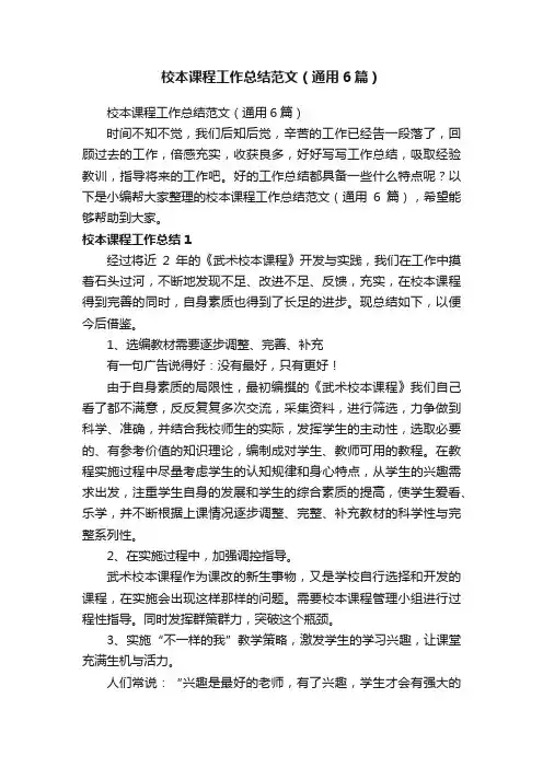 校本课程工作总结范文（通用6篇）