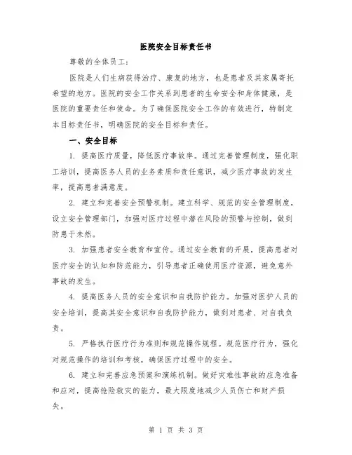 医院安全目标责任书