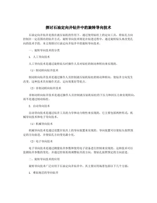 探讨石油定向井钻井中的旋转导向技术