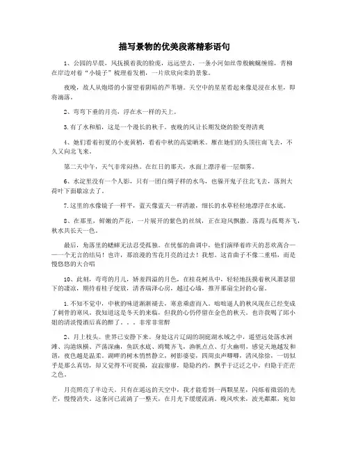 描写景物的优美段落精彩语句