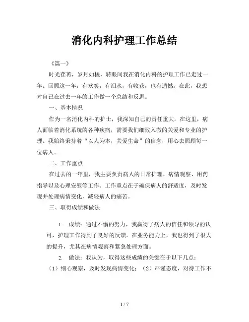 消化内科护理工作总结