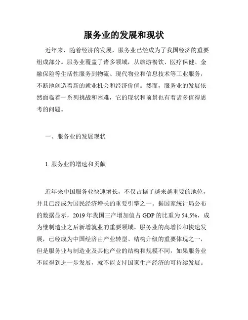 服务业的发展和现状