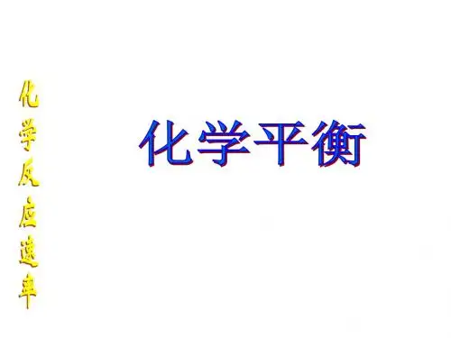 高二化学上学期化学平衡第一课时