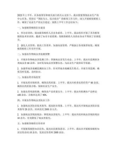 植保植检上半年工作总结