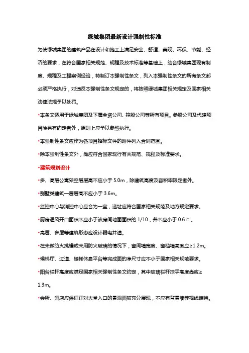 绿城集团最新设计强制性标准