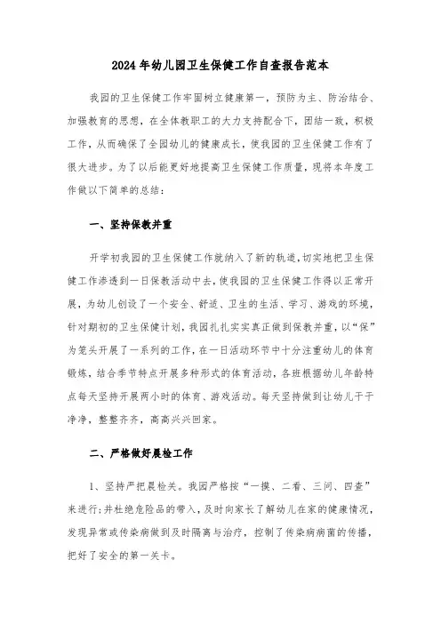 2024年幼儿园卫生保健工作自查报告范本（三篇）
