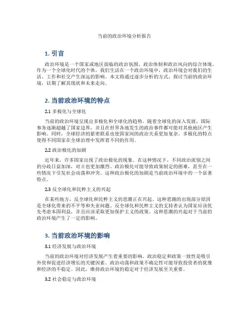 当前的政治环境分析报告
