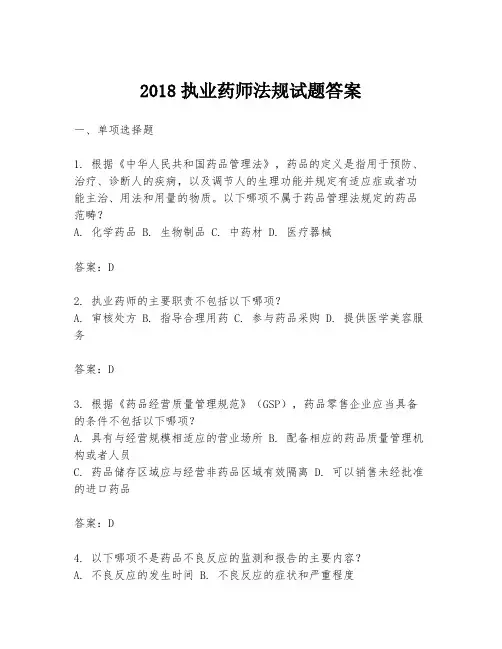 2018执业药师法规试题答案