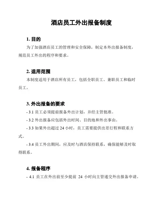 酒店员工外出报备制度