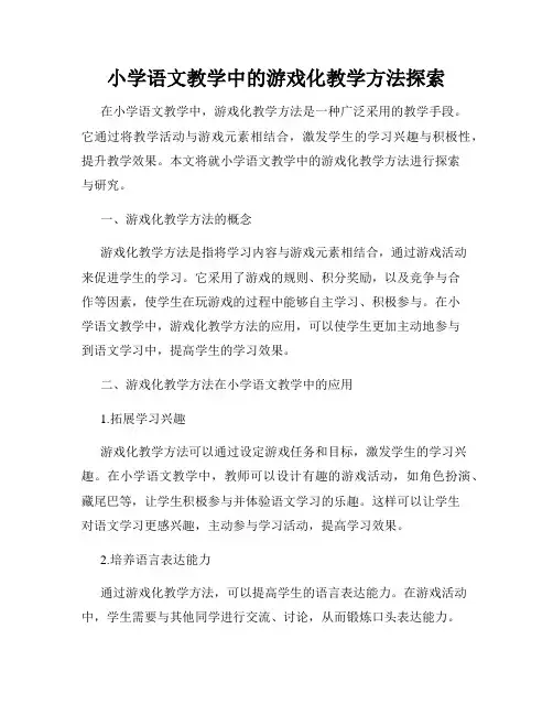 小学语文教学中的游戏化教学方法探索