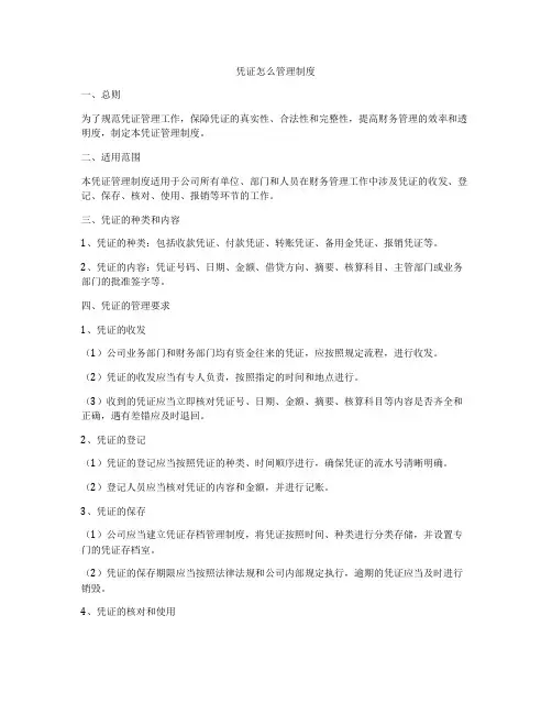 凭证怎么管理制度