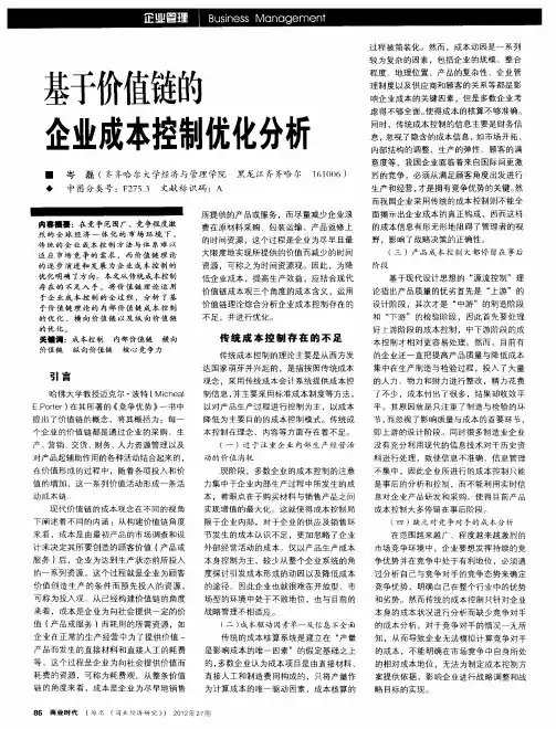 基于价值链的企业成本控制优化分析
