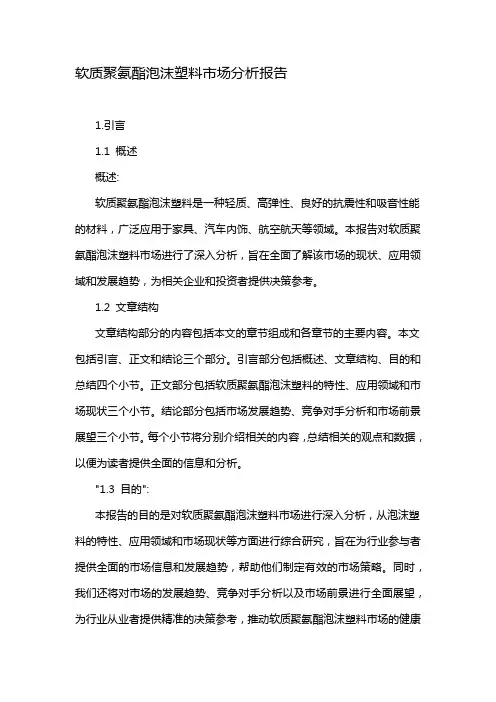 软质聚氨酯泡沫塑料市场分析报告