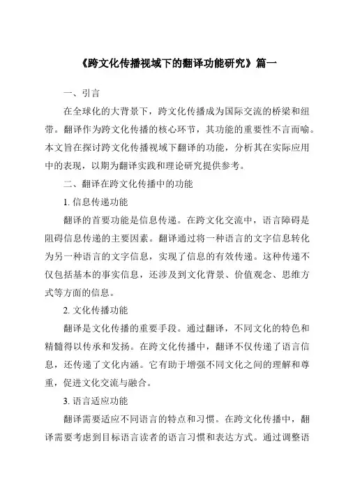 《2024年跨文化传播视域下的翻译功能研究》范文