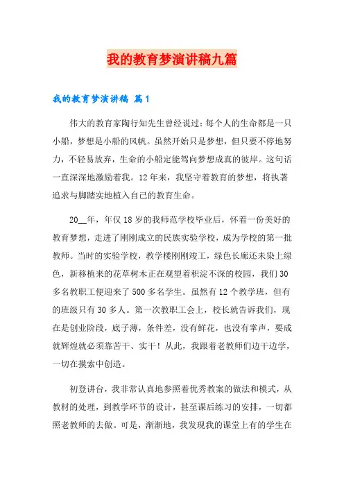 我的教育梦演讲稿九篇