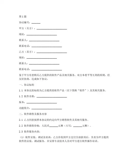 软件销售服务协议书范本(3篇)