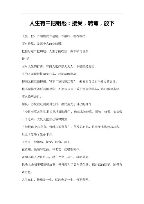 人生有三把钥匙：接受,转弯,放下