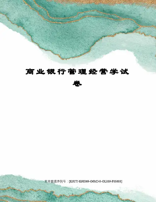 商业银行管理经营学试卷图文稿