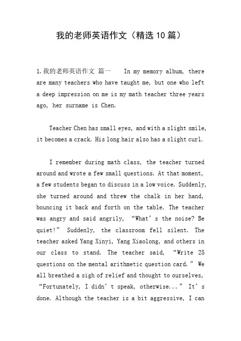 我的老师英语作文(精选10篇)