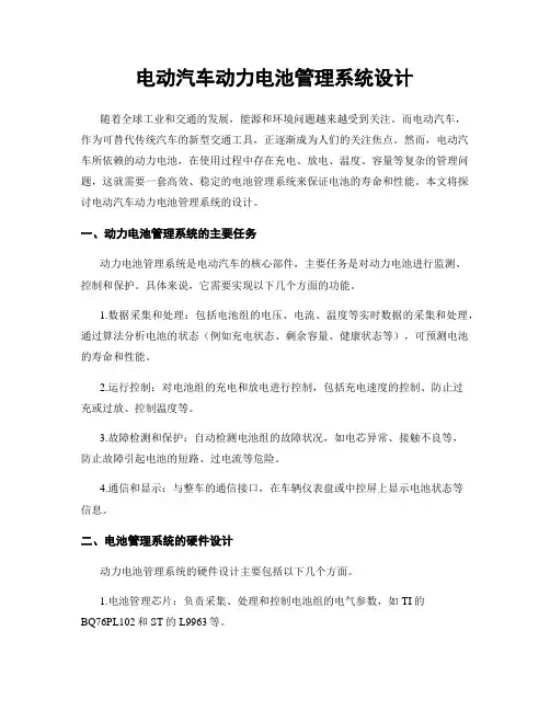 电动汽车动力电池管理系统设计