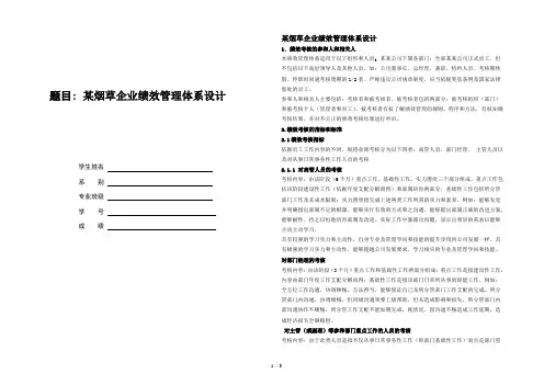 烟草企业绩效管理体系设计