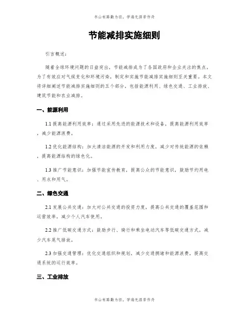 节能减排实施细则