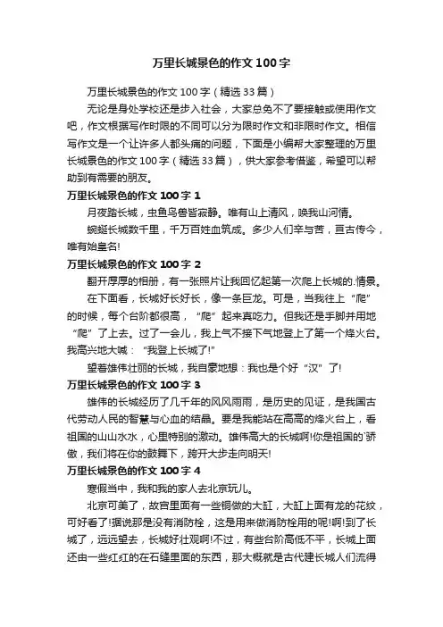 万里长城景色的作文100字