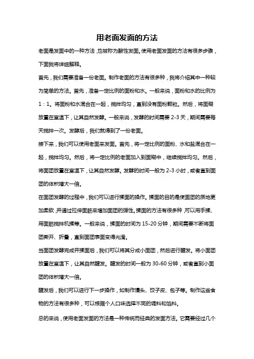 用老面发面的方法