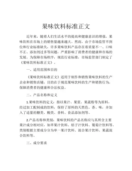 果味饮料标准正文
