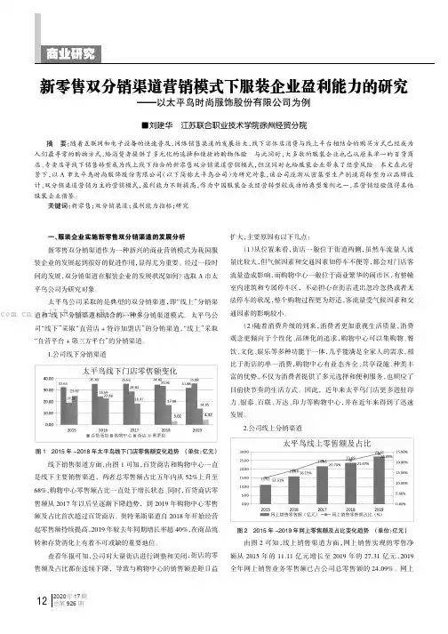 新零售双分销渠道营销模式下服装企业盈利能力的研究——以太平鸟时尚服饰股份有限公司为例