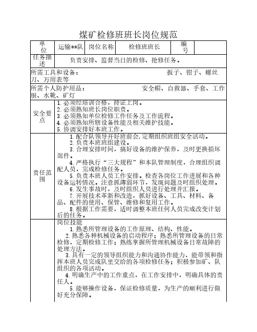 煤矿检修班班长岗位规范