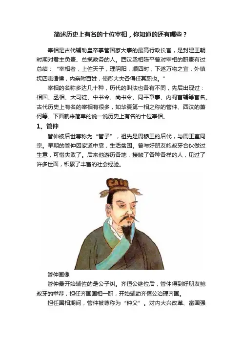 简述历史上有名的十位宰相，你知道的还有哪些？