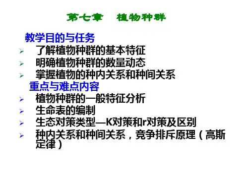 第七章 植物种群