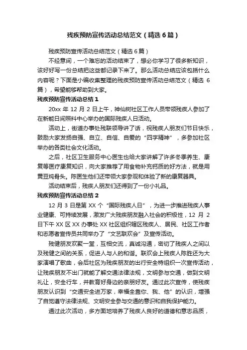 残疾预防宣传活动总结范文（精选6篇）