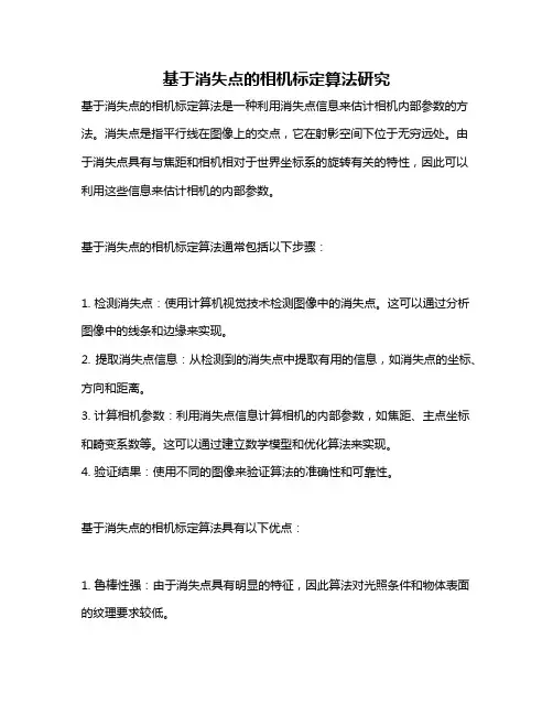 基于消失点的相机标定算法研究