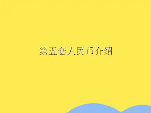 第五套人民币介绍(共7张PPT)