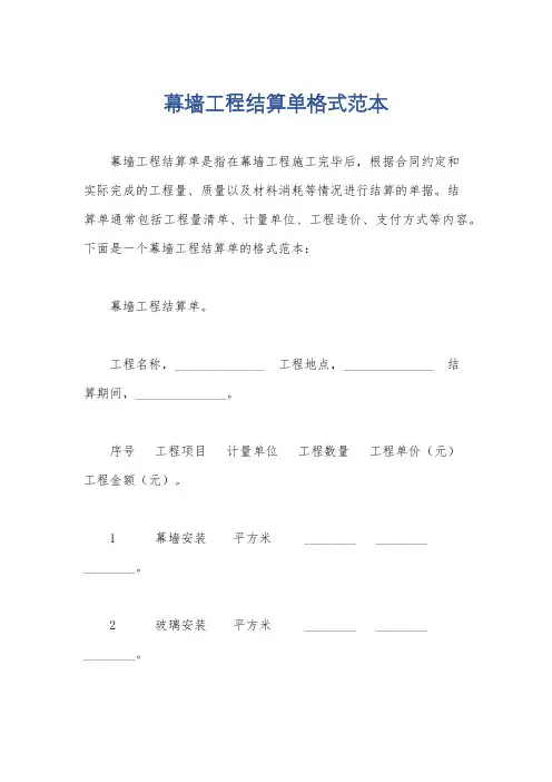 幕墙工程结算单格式范本