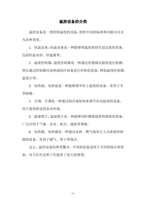 温控设备的分类