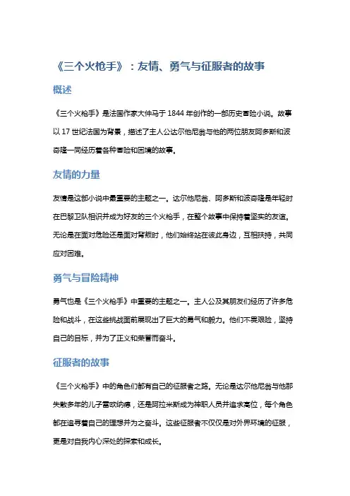 《三个火枪手》：友情、勇气与征服者的故事