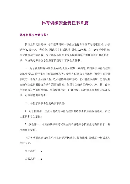 体育训练安全责任书5篇