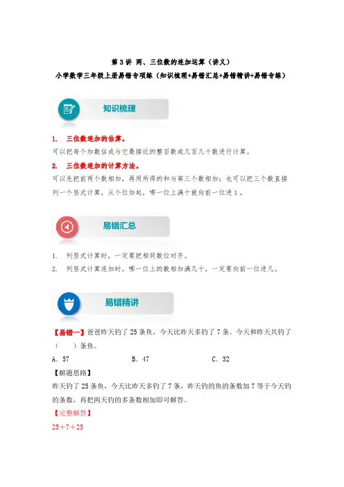 【易错题精析】第4讲 两、三位数的连加运算 小学数学三年级上册易错专项练(知识梳理易错汇总易错精讲