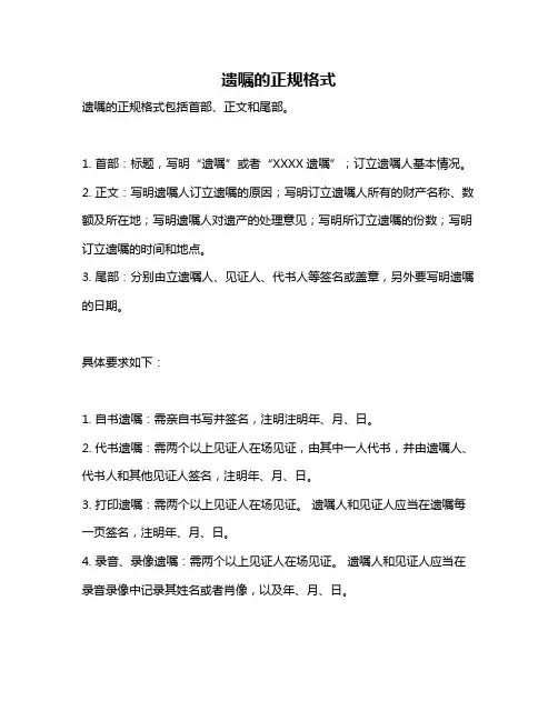 遗嘱的正规格式