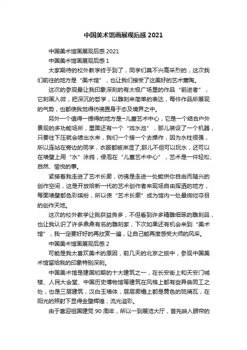 中国美术馆画展观后感2021