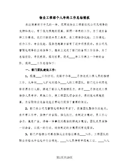 物业工程部个人年终工作总结模板(4篇)