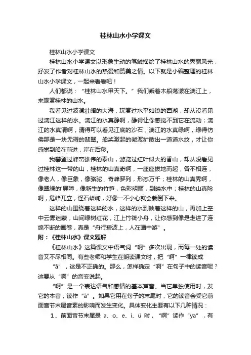 桂林山水小学课文