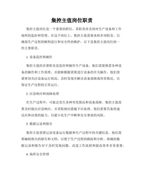 集控主值岗位职责